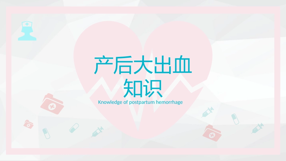 产后大出血护理查房-2_第9页