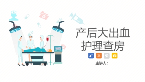 产后大出血护理查房-2