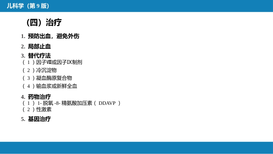 第十三章 造血系统疾病 第五节-第八节_第14页