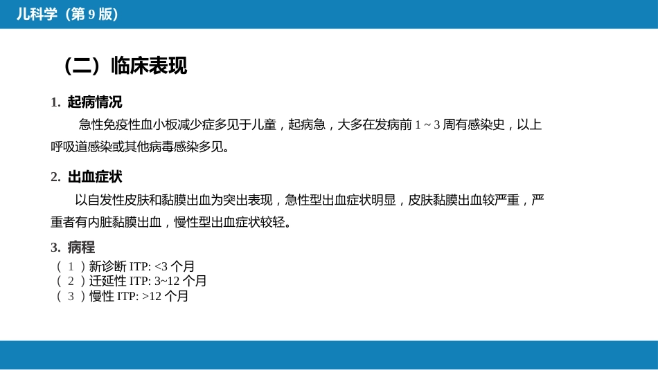 第十三章 造血系统疾病 第五节-第八节_第6页