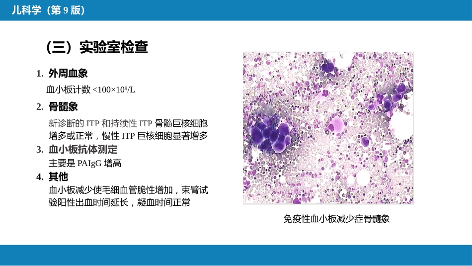 第十三章 造血系统疾病 第五节-第八节_第7页