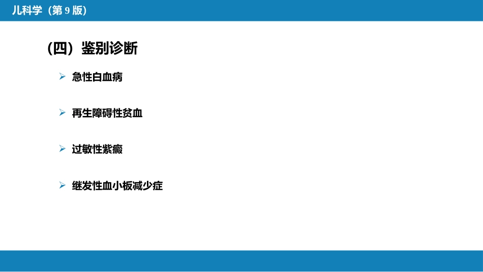 第十三章 造血系统疾病 第五节-第八节_第8页