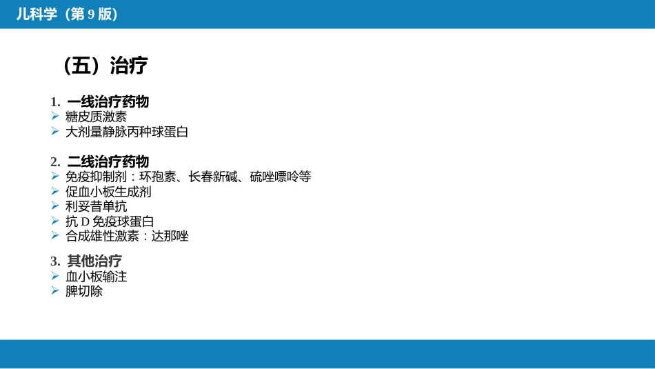 第十三章 造血系统疾病 第五节-第八节_第9页