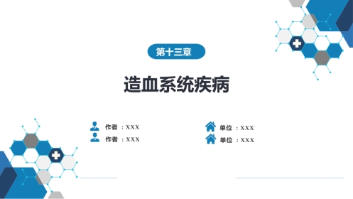 第十三章 造血系统疾病 第五节-第八节
