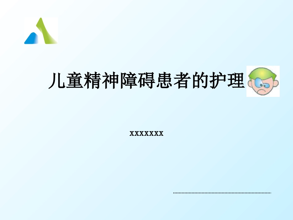 儿童精神障碍患者的护理_第1页