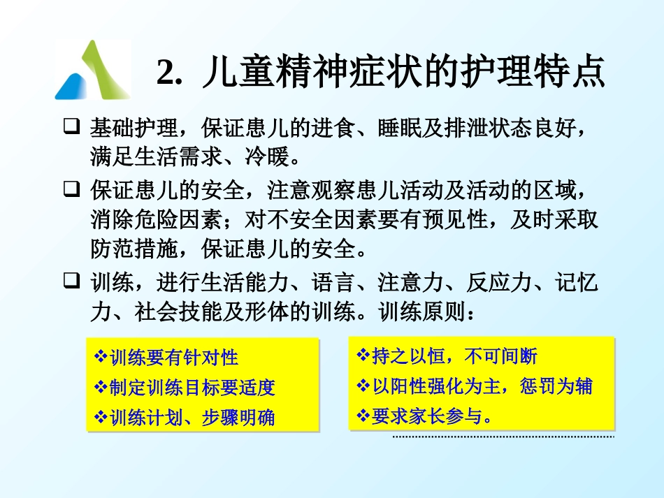 儿童精神障碍患者的护理_第10页