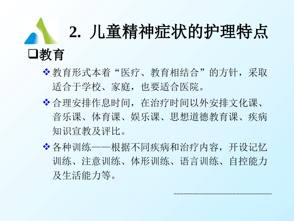 儿童精神障碍患者的护理_第11页