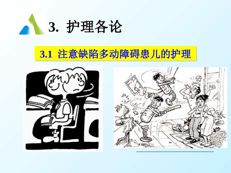 儿童精神障碍患者的护理_第13页