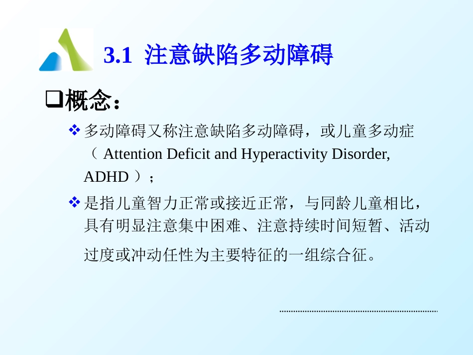 儿童精神障碍患者的护理_第14页