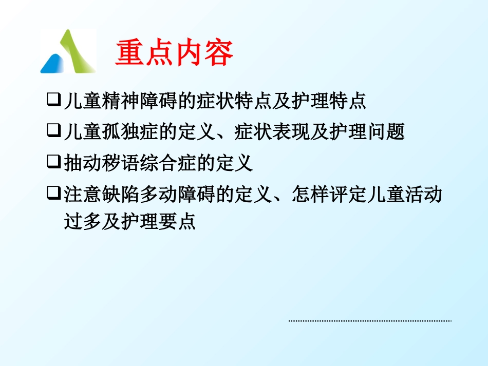 儿童精神障碍患者的护理_第4页