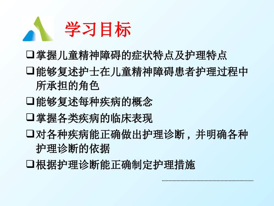 儿童精神障碍患者的护理_第5页