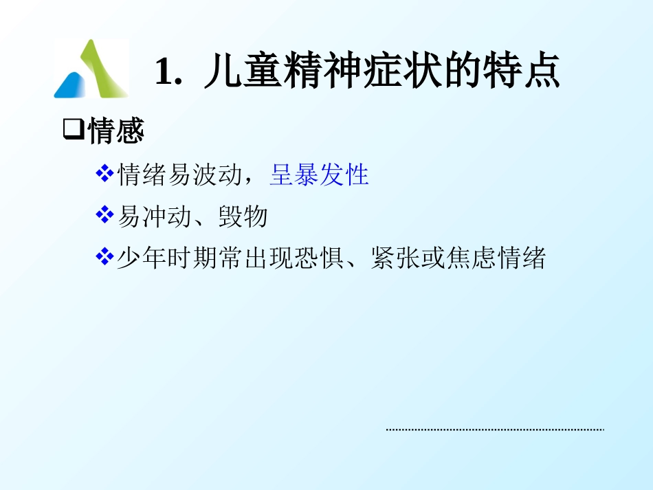 儿童精神障碍患者的护理_第7页