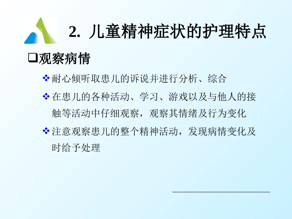 儿童精神障碍患者的护理_第9页