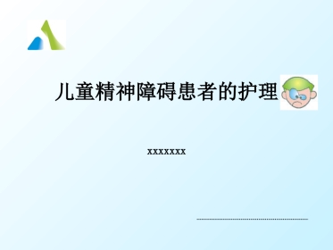 儿童精神障碍患者的护理