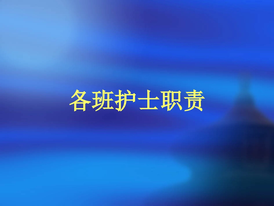 各班工作流程_第7页