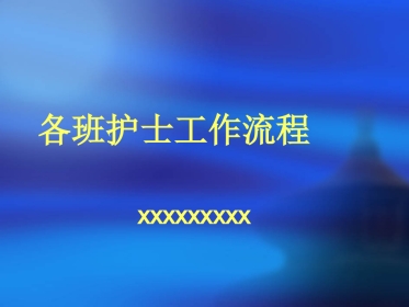 各班工作流程