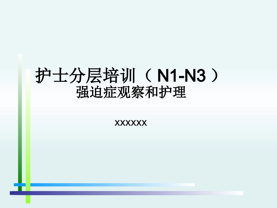 强迫症PPT_第1页
