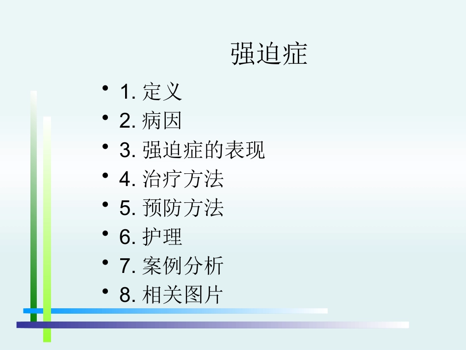 强迫症PPT_第2页