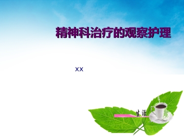 精神科治疗的观察与护理
