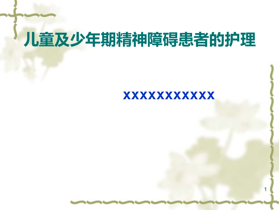 儿童及少年期精神障碍患者的护理_第1页