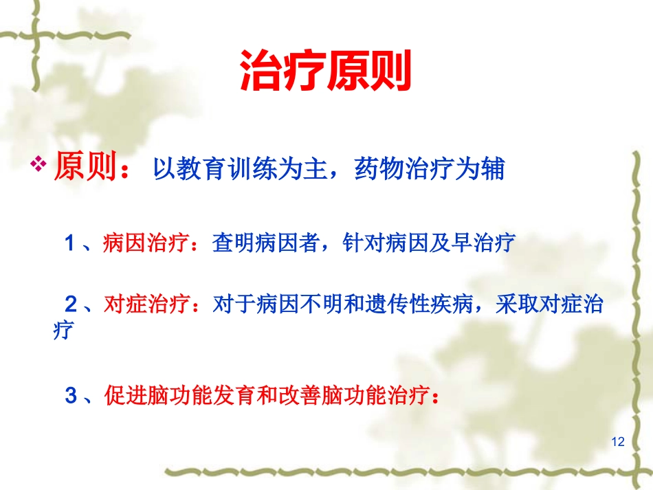 儿童及少年期精神障碍患者的护理_第12页
