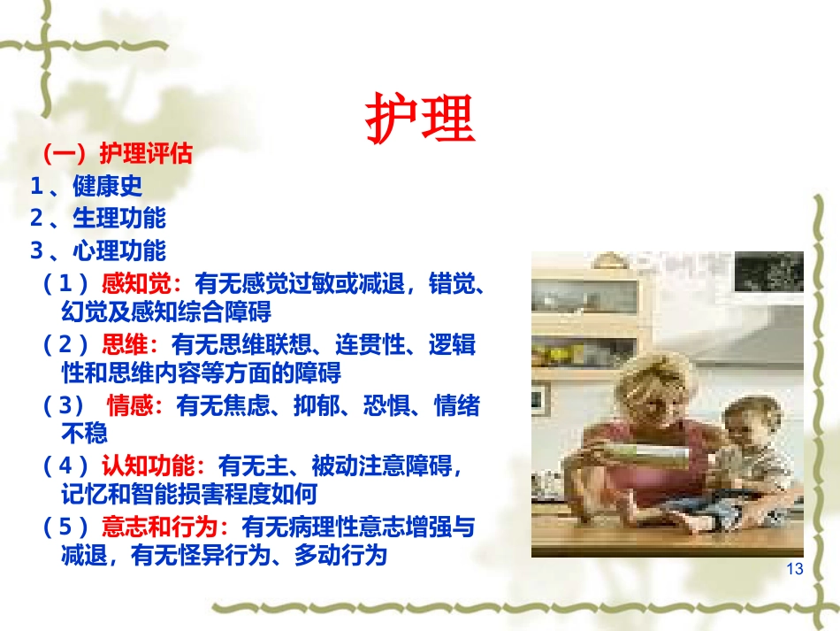 儿童及少年期精神障碍患者的护理_第13页