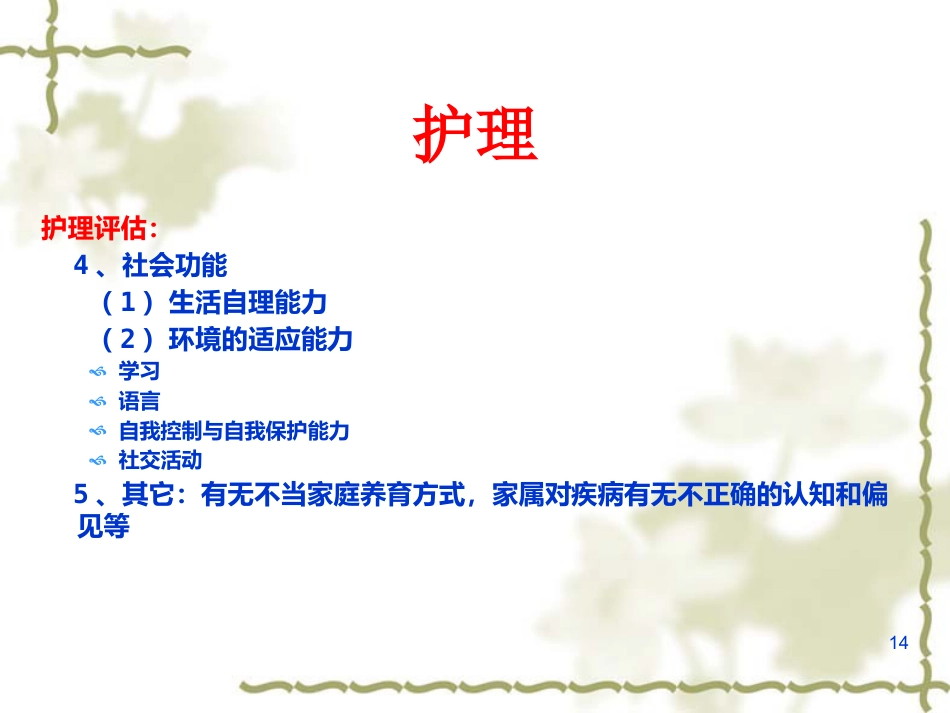 儿童及少年期精神障碍患者的护理_第14页