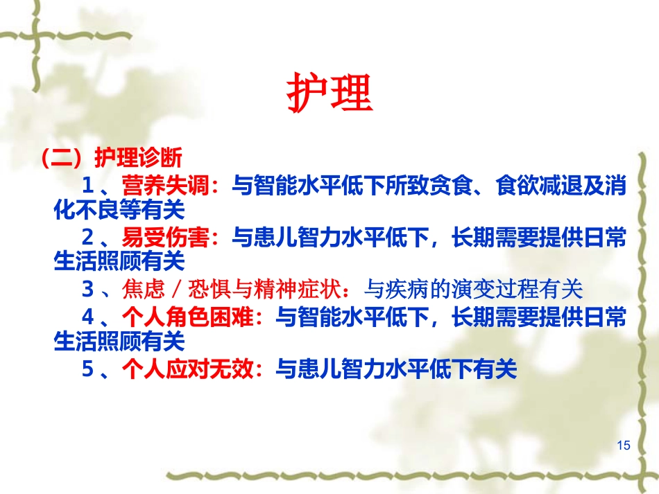 儿童及少年期精神障碍患者的护理_第15页