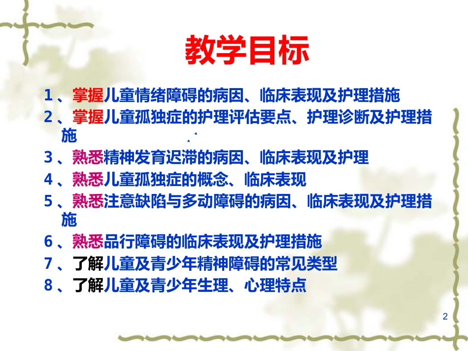 儿童及少年期精神障碍患者的护理_第2页