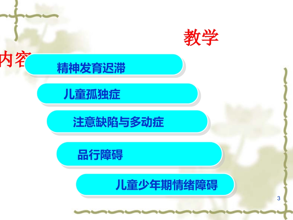 儿童及少年期精神障碍患者的护理_第3页