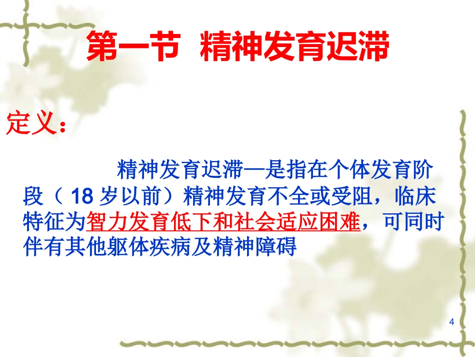 儿童及少年期精神障碍患者的护理_第4页