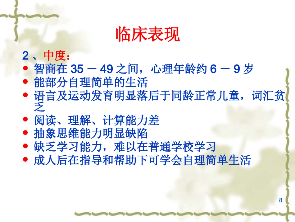 儿童及少年期精神障碍患者的护理_第8页