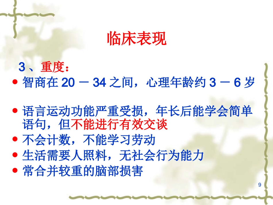 儿童及少年期精神障碍患者的护理_第9页