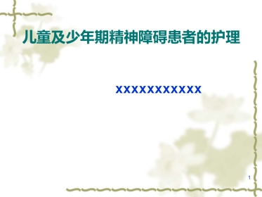 儿童及少年期精神障碍患者的护理