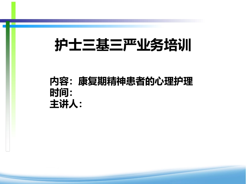康复期精神患者的心理护理_第1页