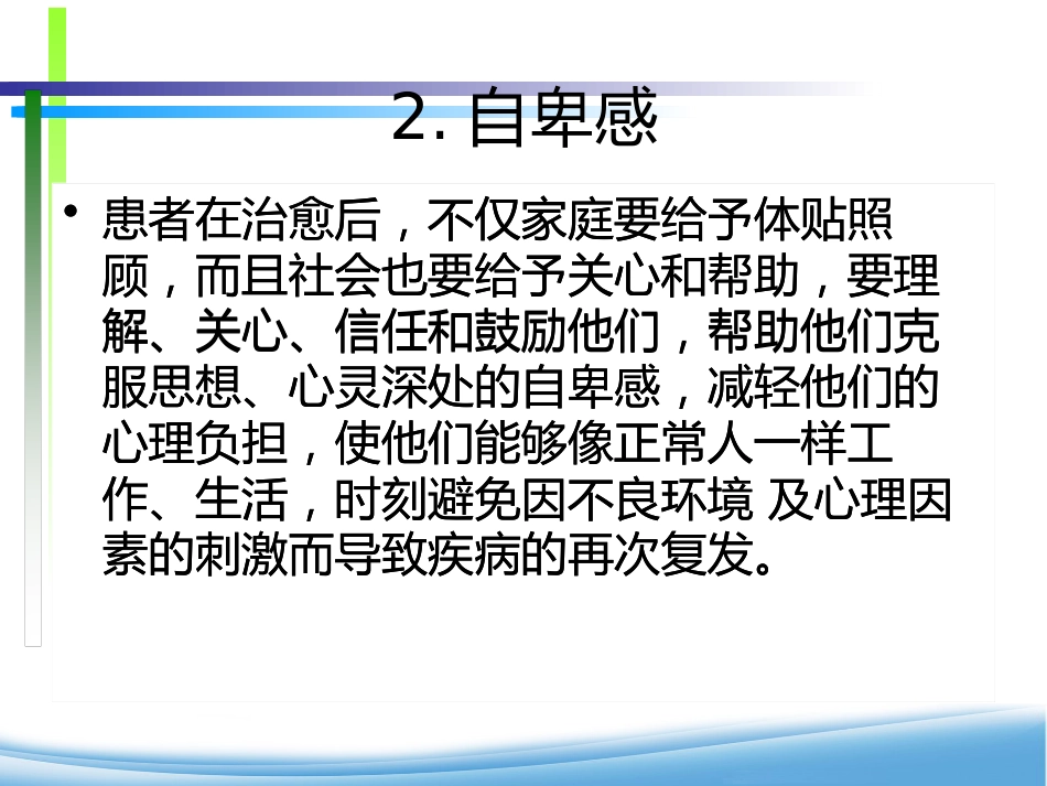 康复期精神患者的心理护理_第10页