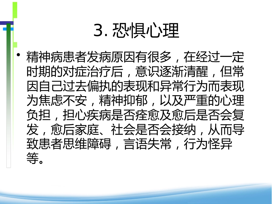 康复期精神患者的心理护理_第11页