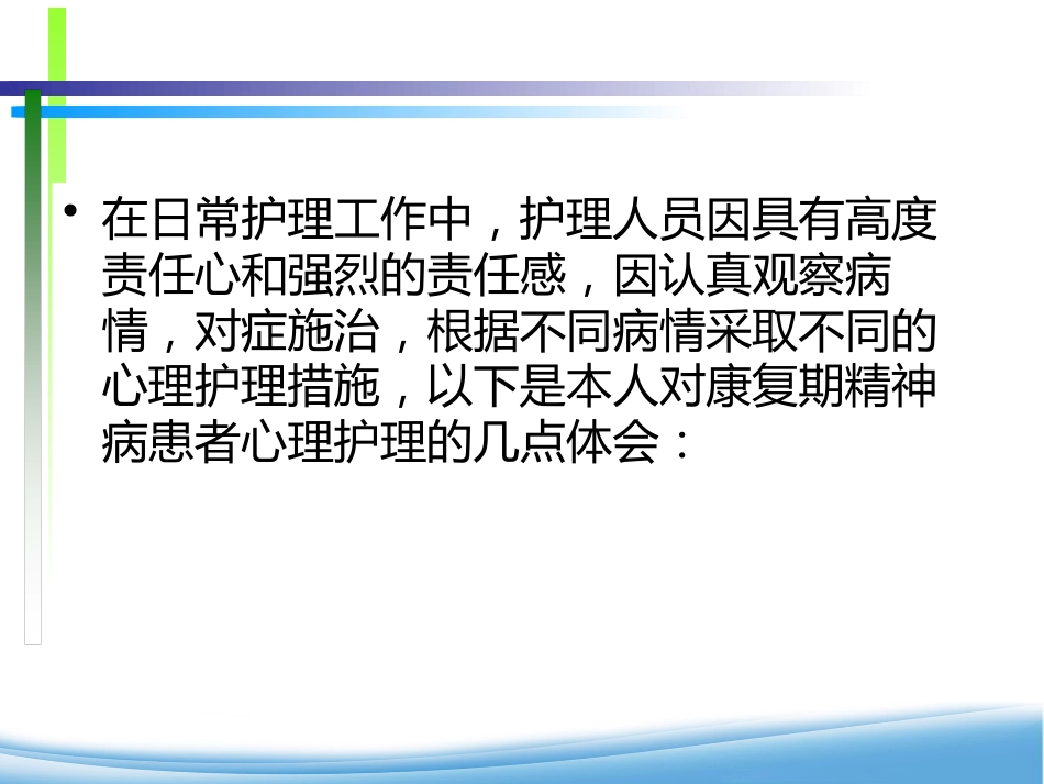 康复期精神患者的心理护理_第12页