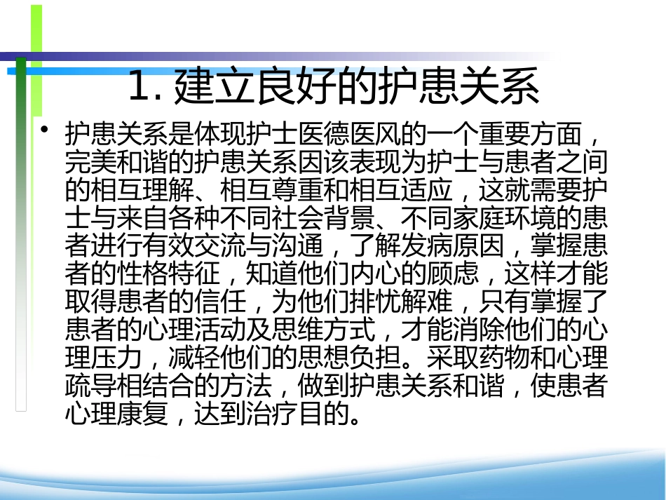 康复期精神患者的心理护理_第13页