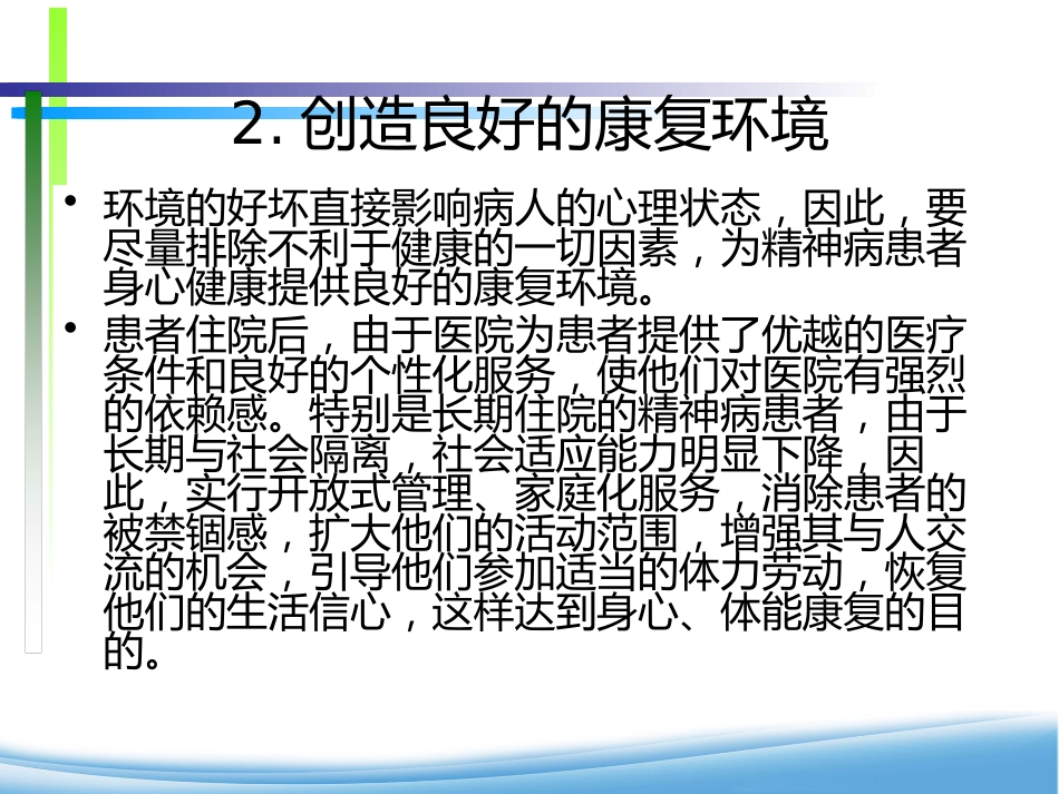 康复期精神患者的心理护理_第14页