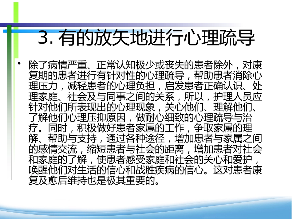 康复期精神患者的心理护理_第15页