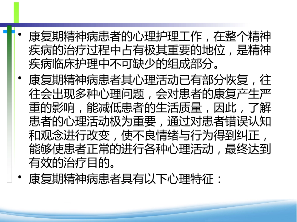 康复期精神患者的心理护理_第8页