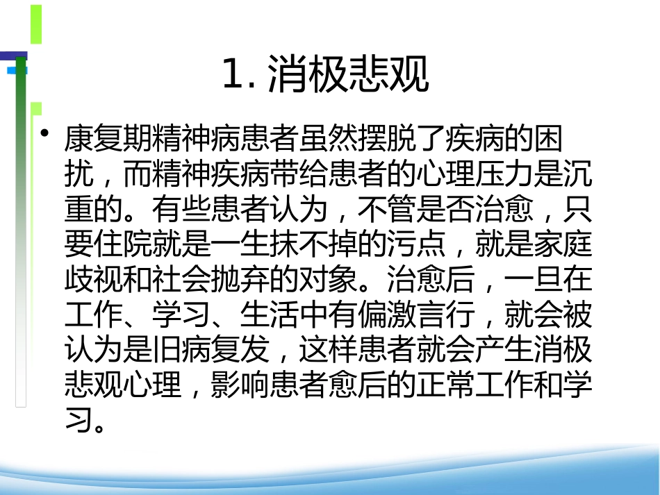 康复期精神患者的心理护理_第9页