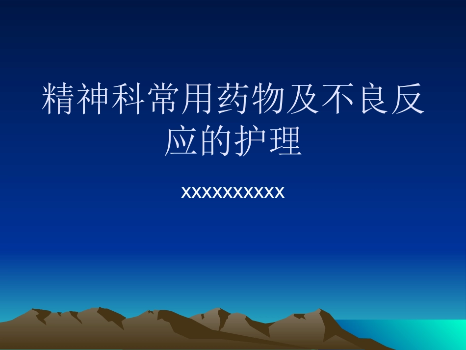 精神科常用药物副反应课件_第1页