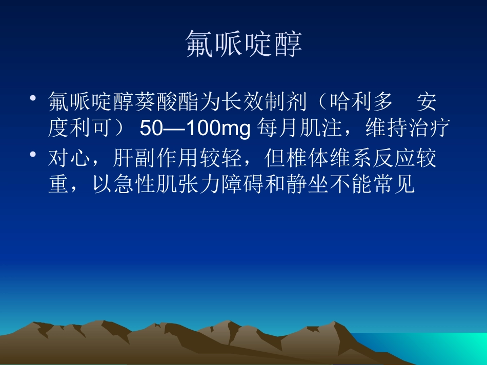 精神科常用药物副反应课件_第10页