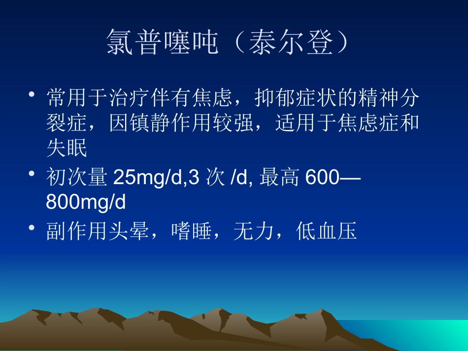 精神科常用药物副反应课件_第8页