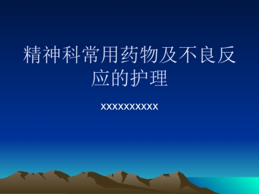 精神科常用药物副反应课件