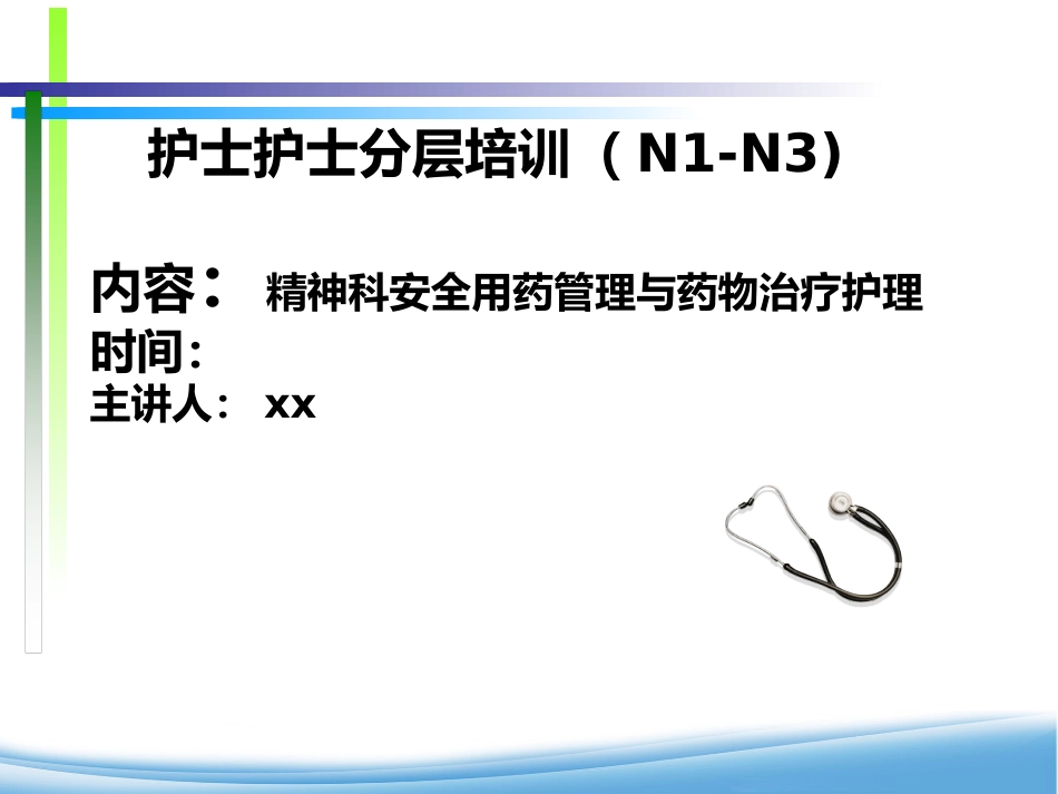 精神科用药物安全管理与治疗护理_第1页