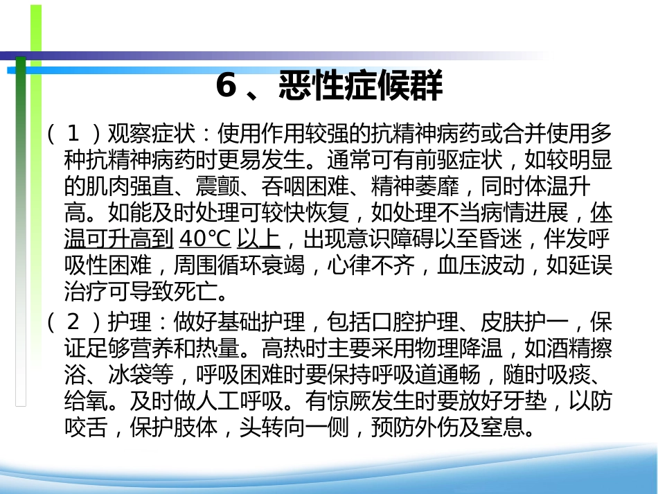 精神科用药物安全管理与治疗护理_第14页