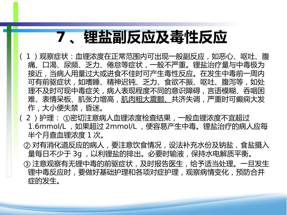 精神科用药物安全管理与治疗护理_第15页